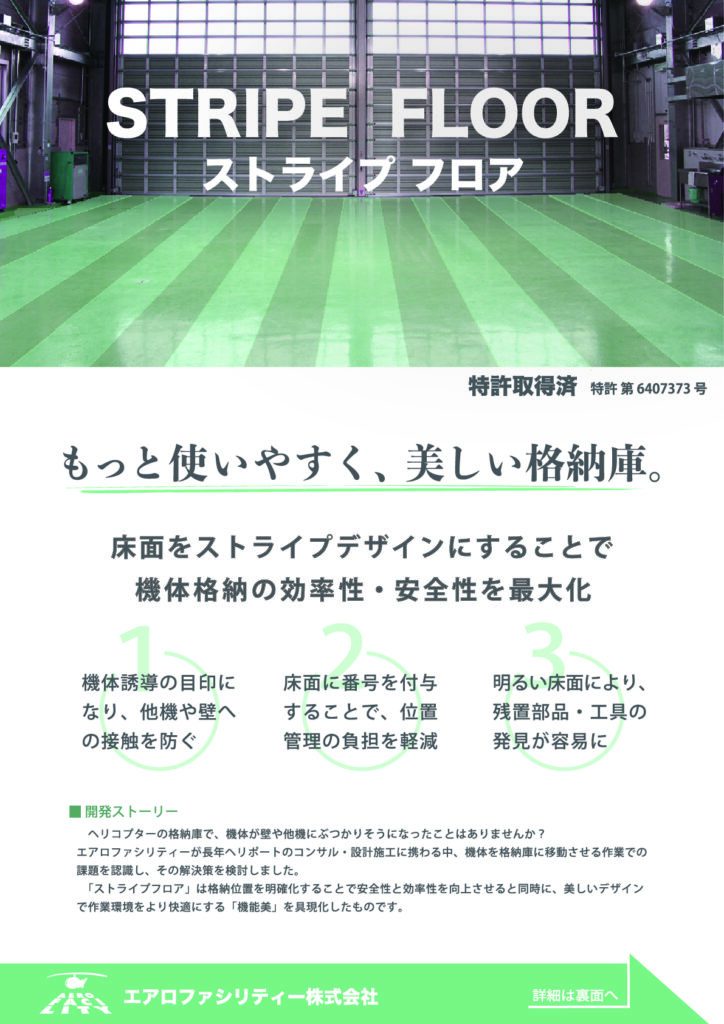 ストライプフロア 格納庫 床面 ストライプデザイン 機体格納 特許 エアロファシリティー