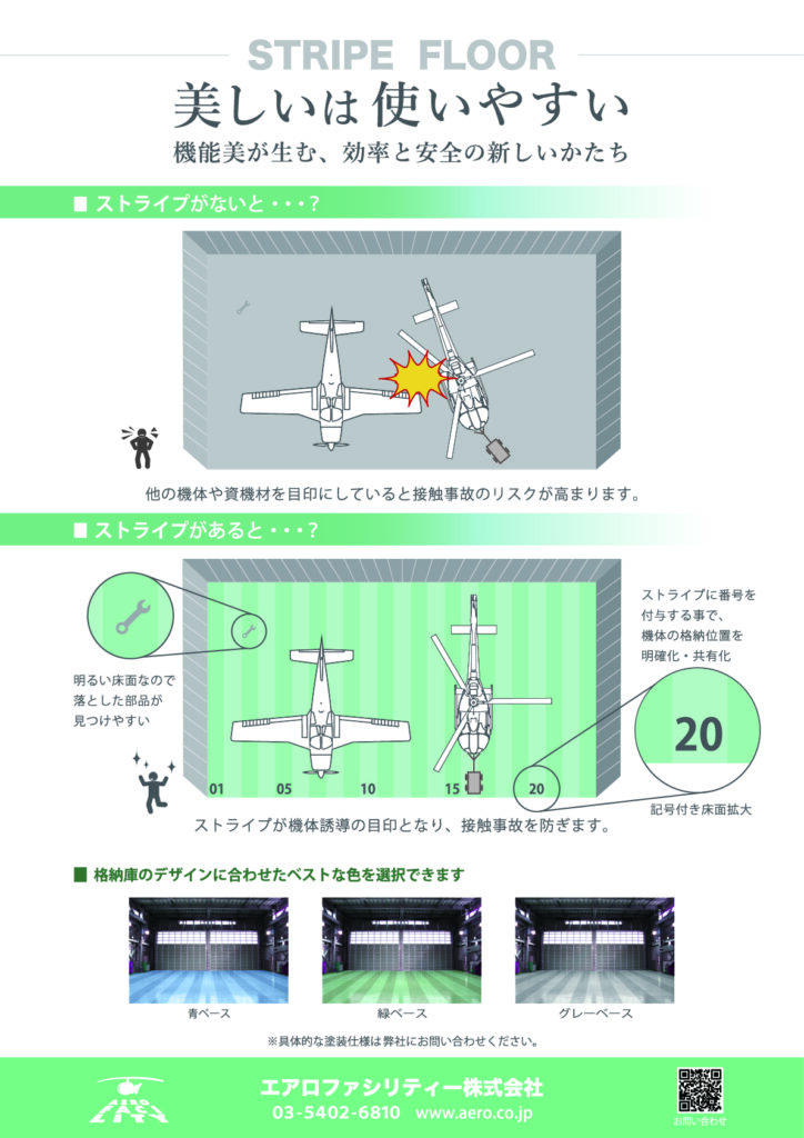 ストライプフロア 美しいは使いやすい 機能美 接触事故 